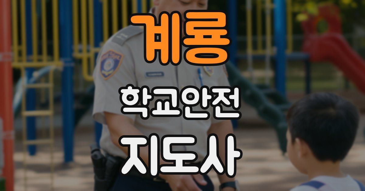 계룡 학교안전지도사 자격증