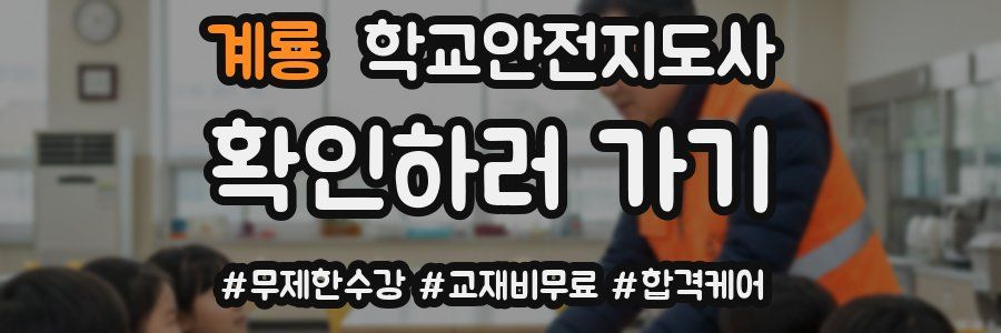 계룡 학교안전지도사 자격증