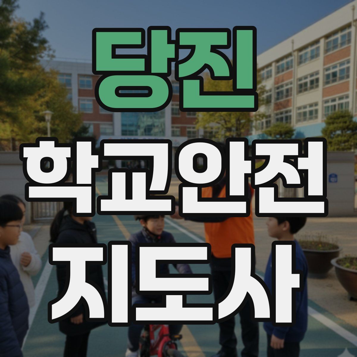 당진 학교안전지도사 자격증 시험 전날 정리해야 할 내용만 모아보기