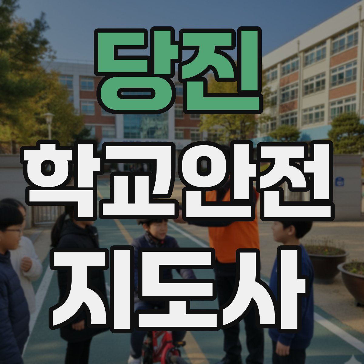 당진 학교안전지도사 자격증