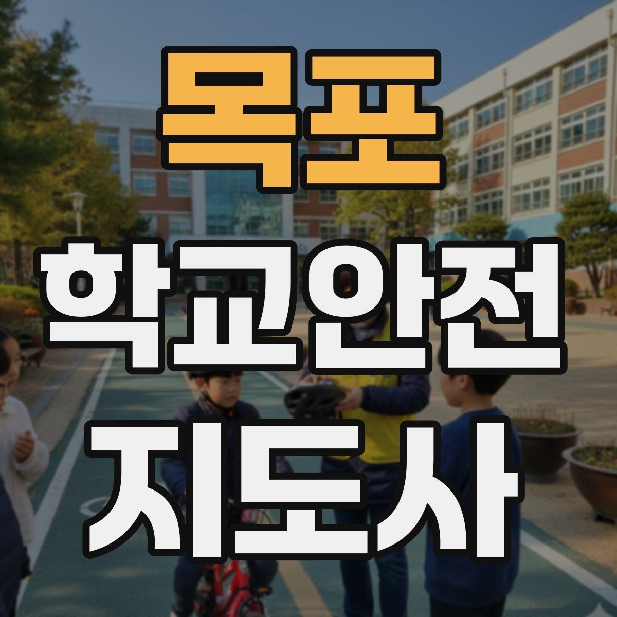 목포 학교안전지도사 자격증 우회로 안내를 할 때 필요한 기준