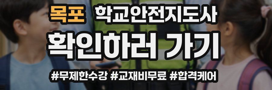 목포 학교안전지도사 자격증