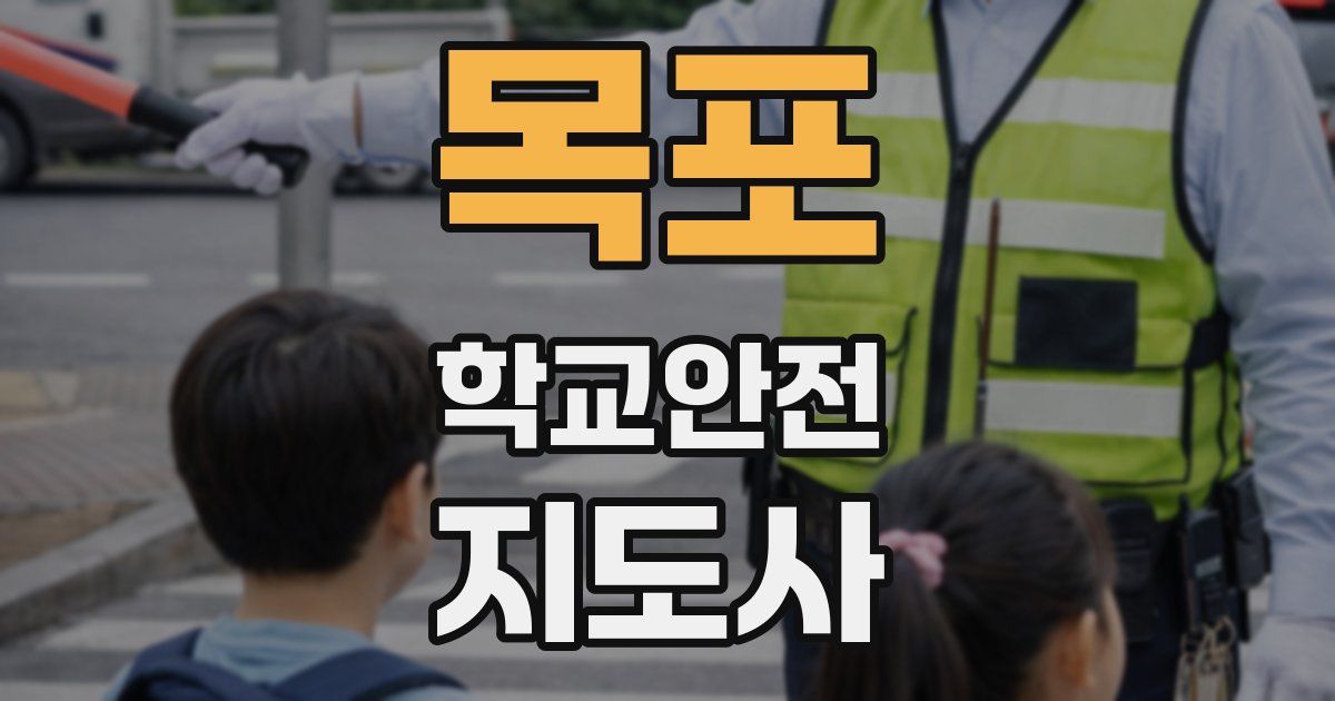 목포 학교안전지도사 자격증