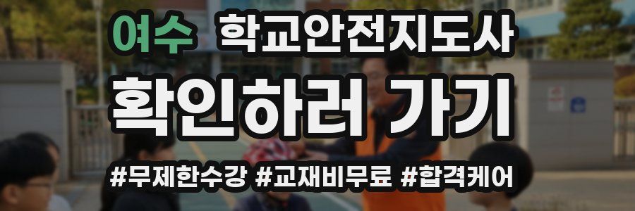 여수 학교안전지도사 자격증