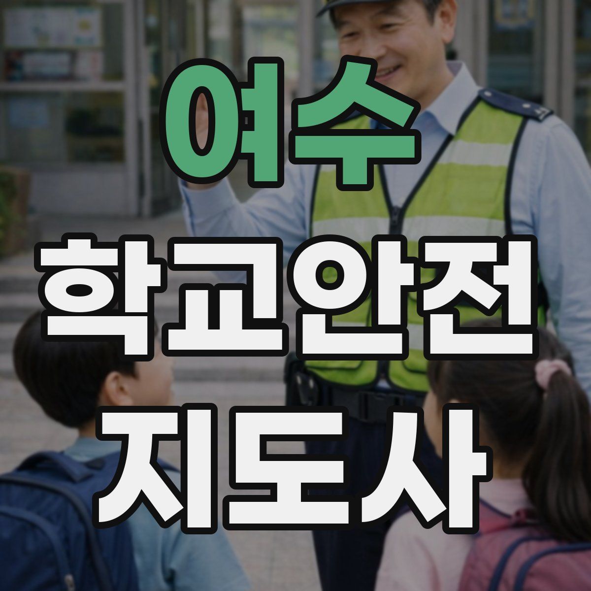 여수 학교안전지도사 자격증