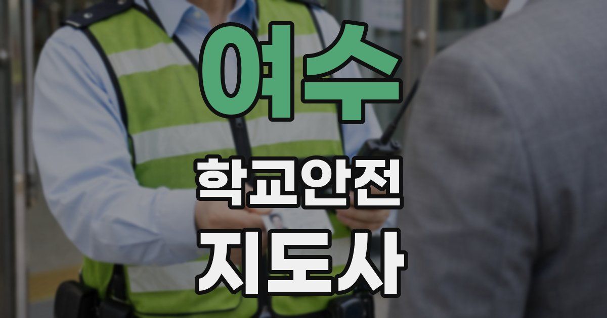 여수 학교안전지도사 자격증
