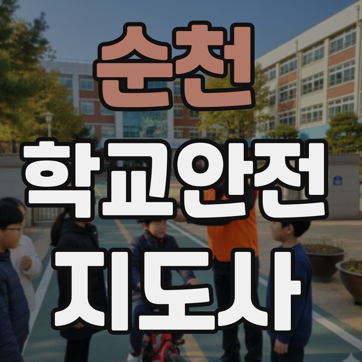 순천 학교안전지도사 자격증