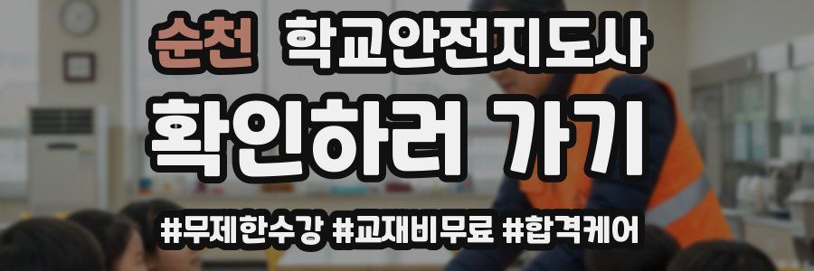 순천 학교안전지도사 자격증
