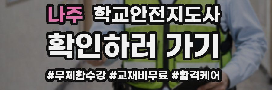 나주 학교안전지도사 자격증