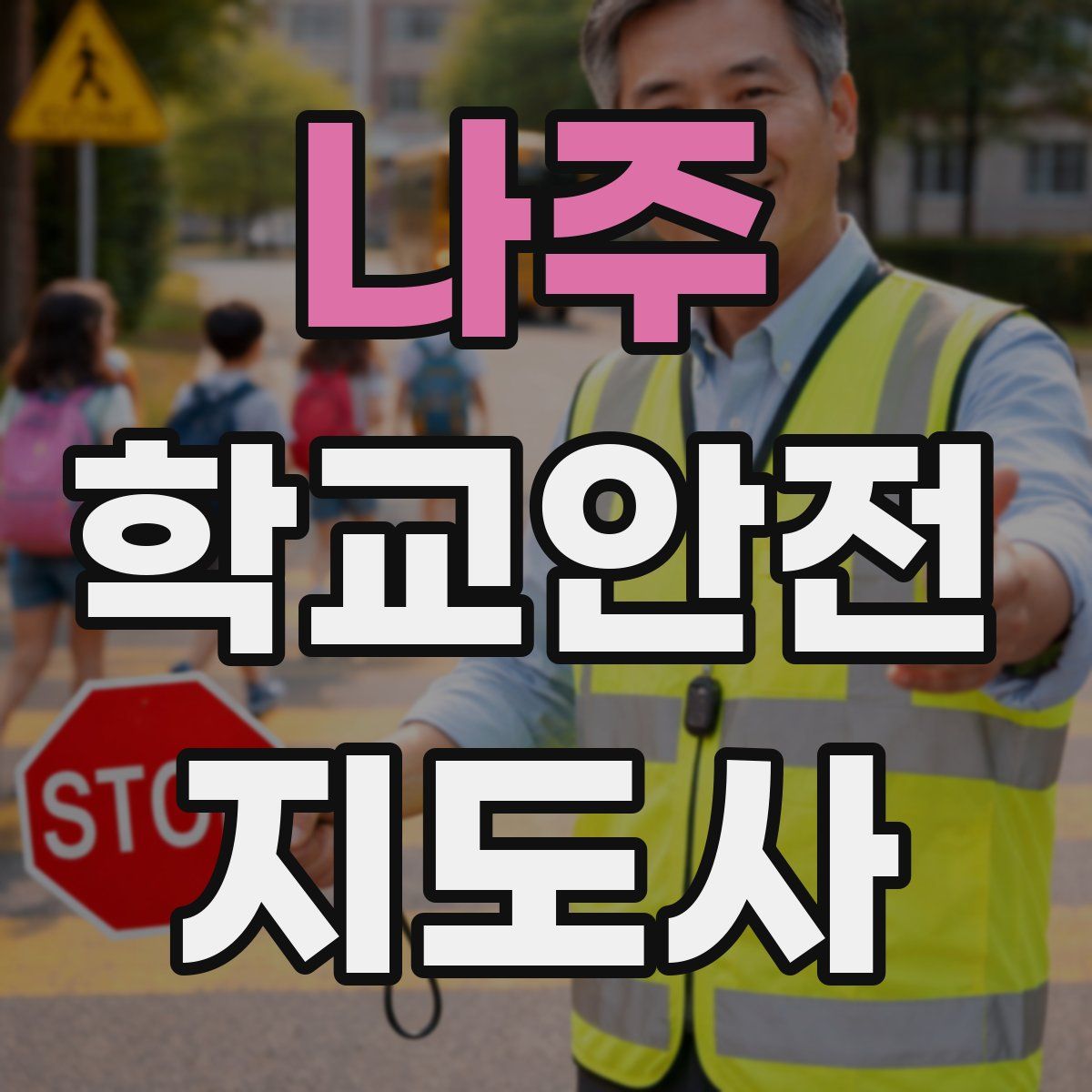 나주 학교안전지도사 자격증