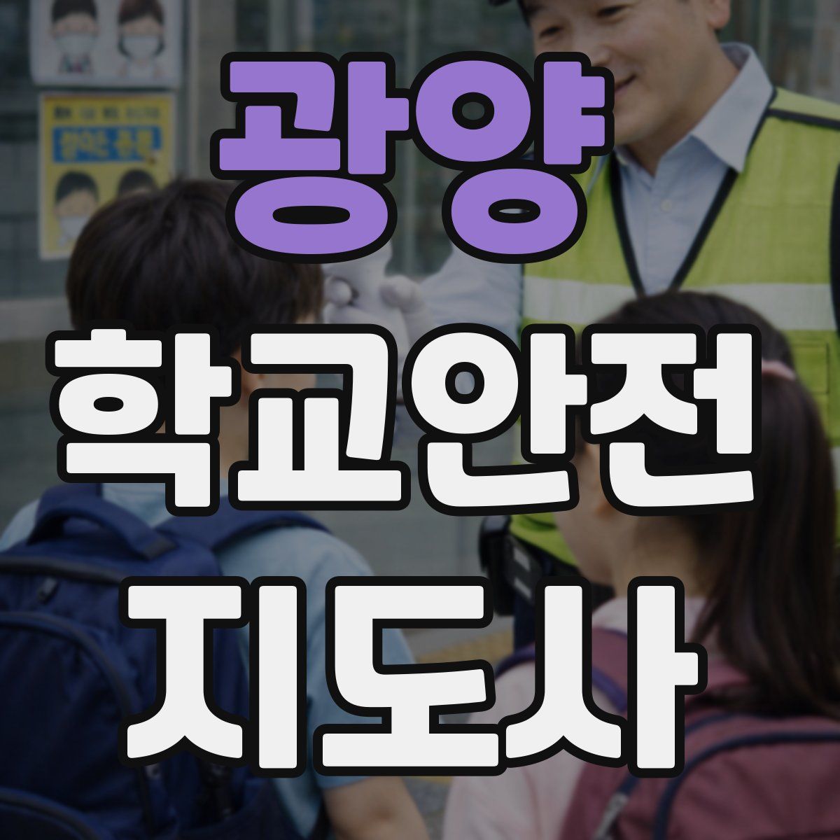 광양 학교안전지도사 자격증