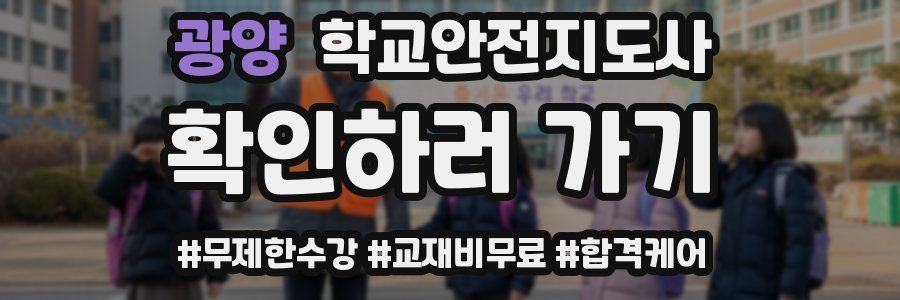 광양 학교안전지도사 자격증