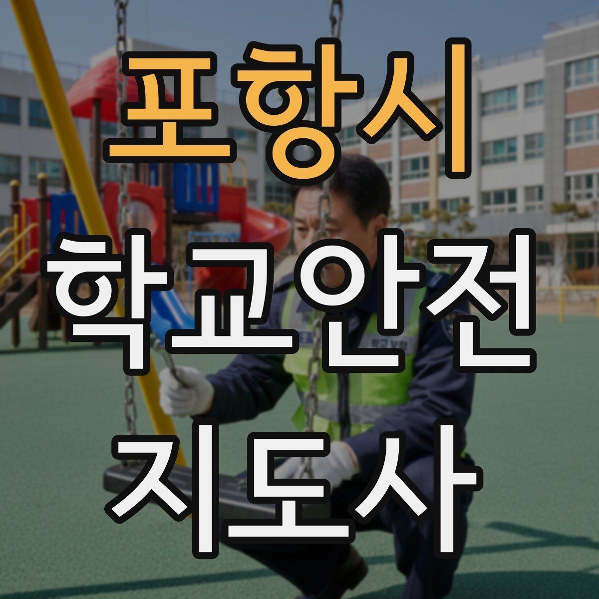 포항시 학교안전지도사 자격증 준비 전 알아두면 좋은 활동 범위