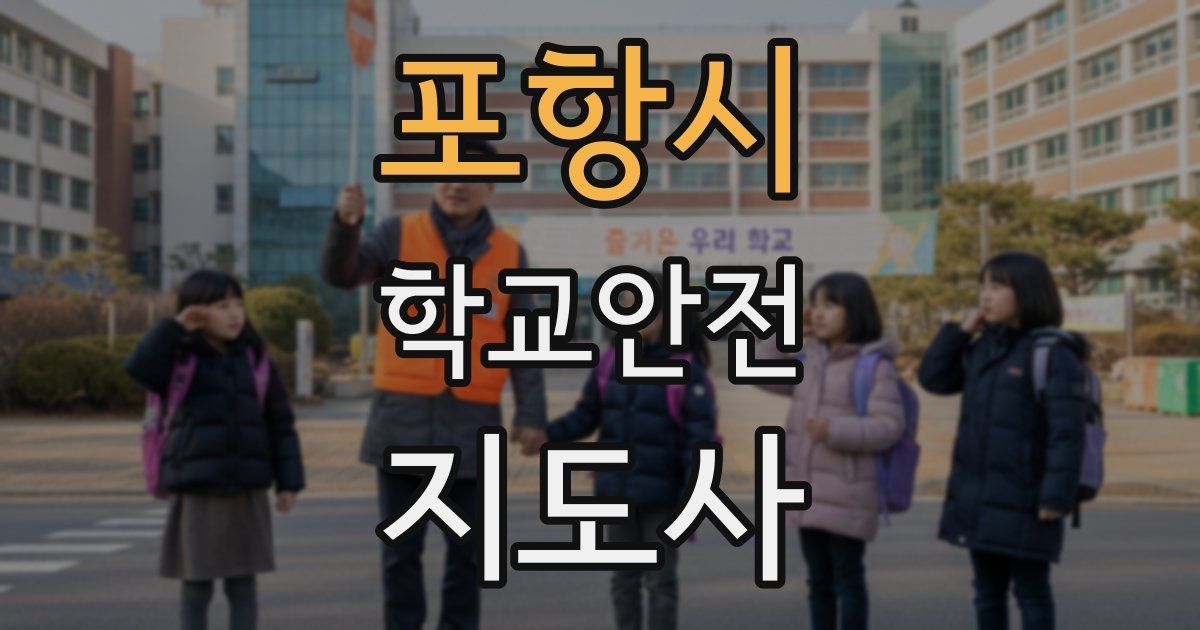 포항시 학교안전지도사 자격증