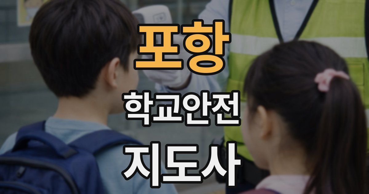 포항 학교안전지도사 자격증