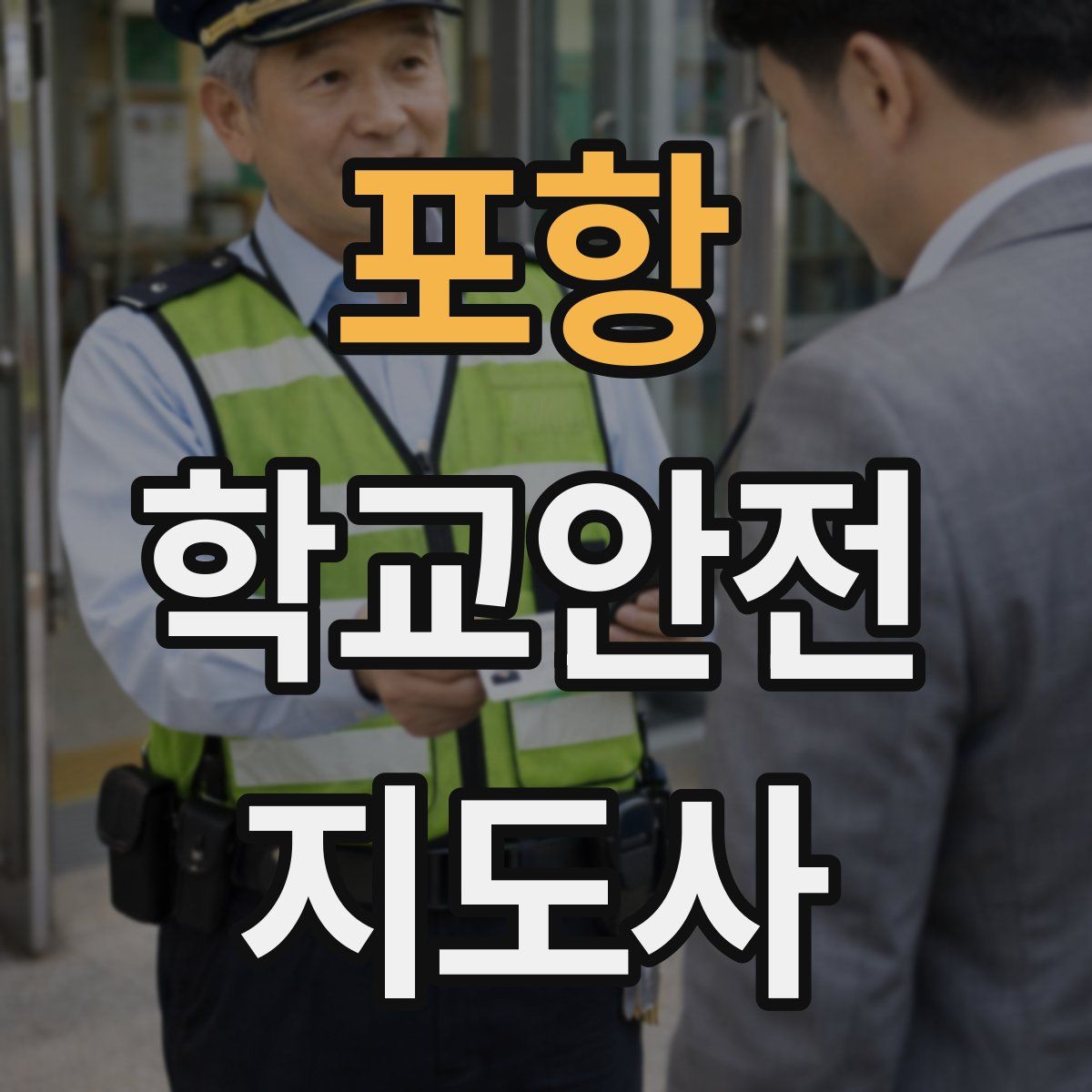 포항 학교안전지도사 자격증