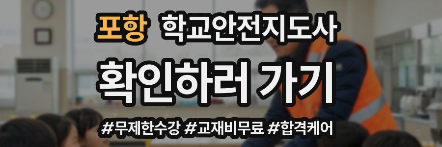 포항 학교안전지도사 자격증