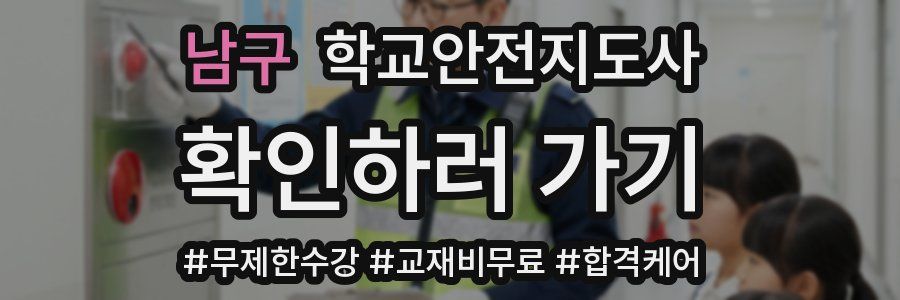 남구 학교안전지도사 자격증