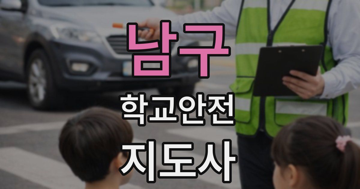 남구 학교안전지도사 자격증