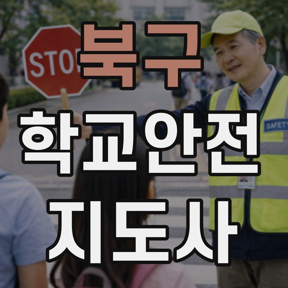 북구 학교안전지도사 자격증 응급처치 교육을 어렵지 않게 설명하기