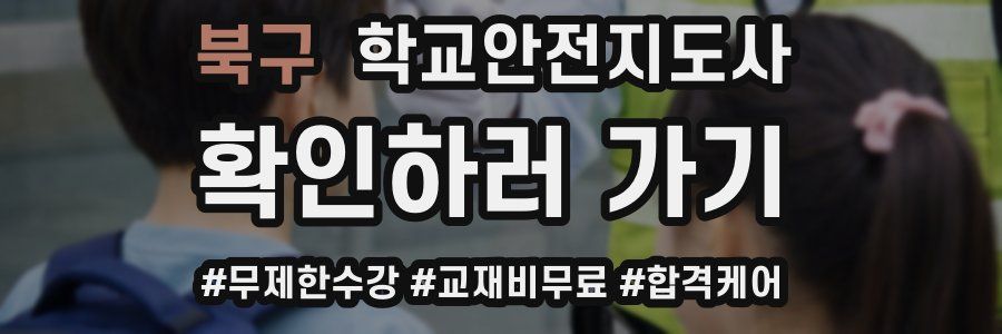 북구 학교안전지도사 자격증