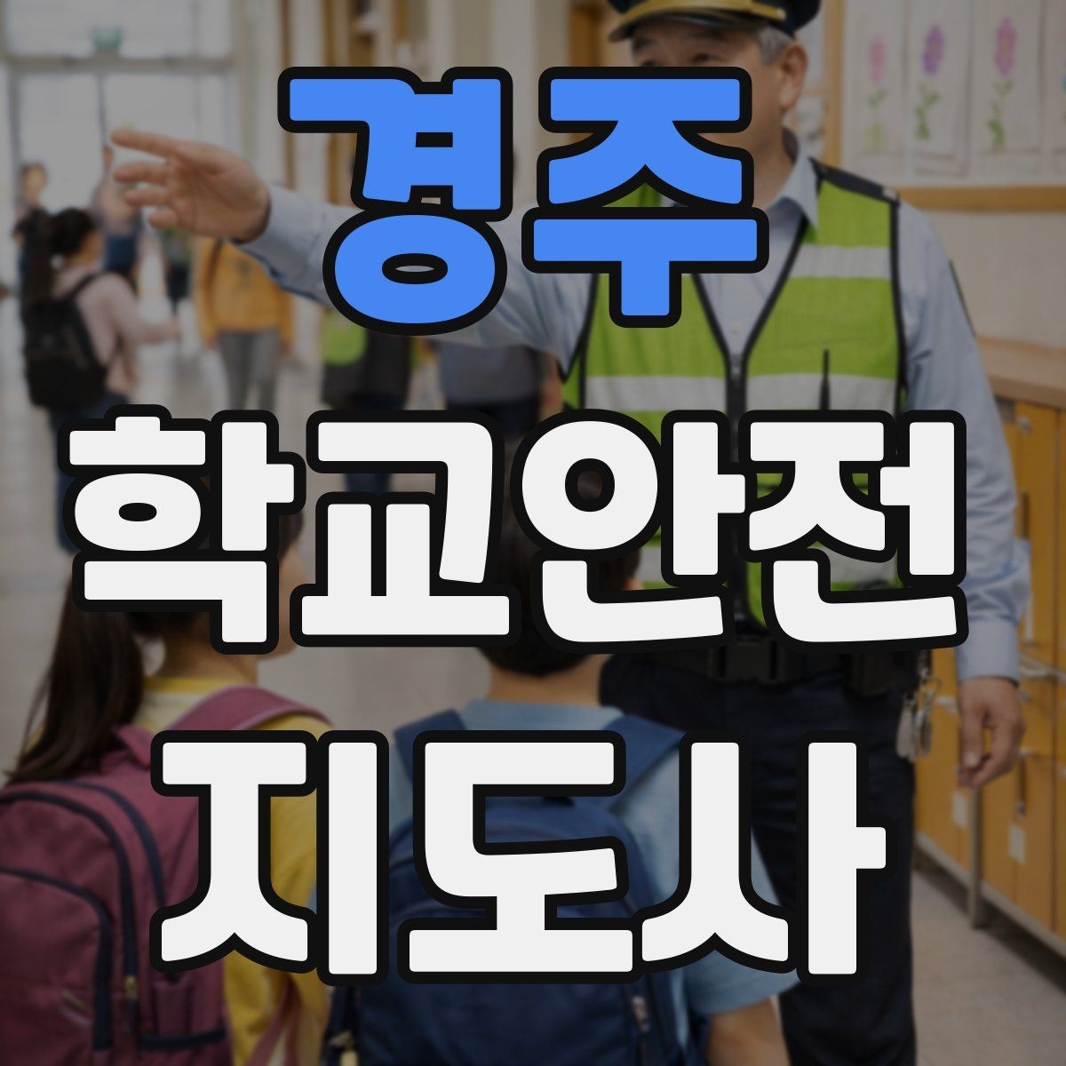 경주 학교안전지도사 자격증 갈등 상황에서 중재보다 안전이 우선인 이유