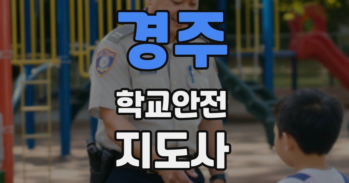 경주 학교안전지도사 자격증
