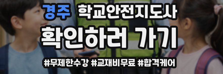 경주 학교안전지도사 자격증