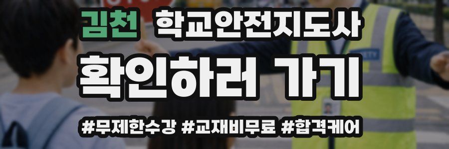 김천 학교안전지도사 자격증
