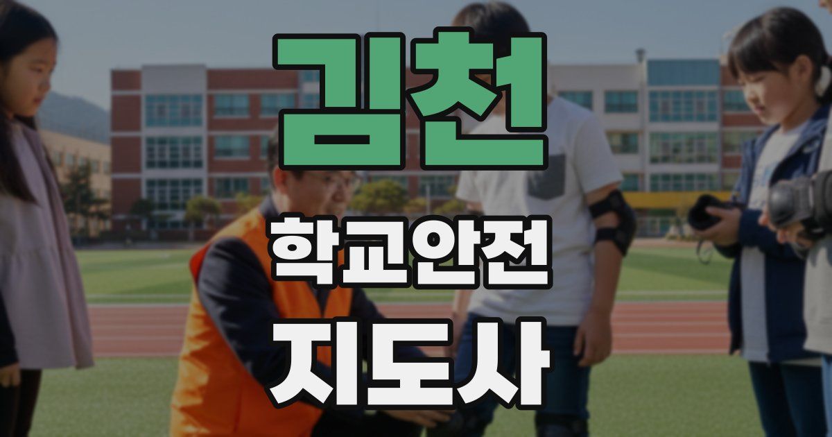 김천 학교안전지도사 자격증