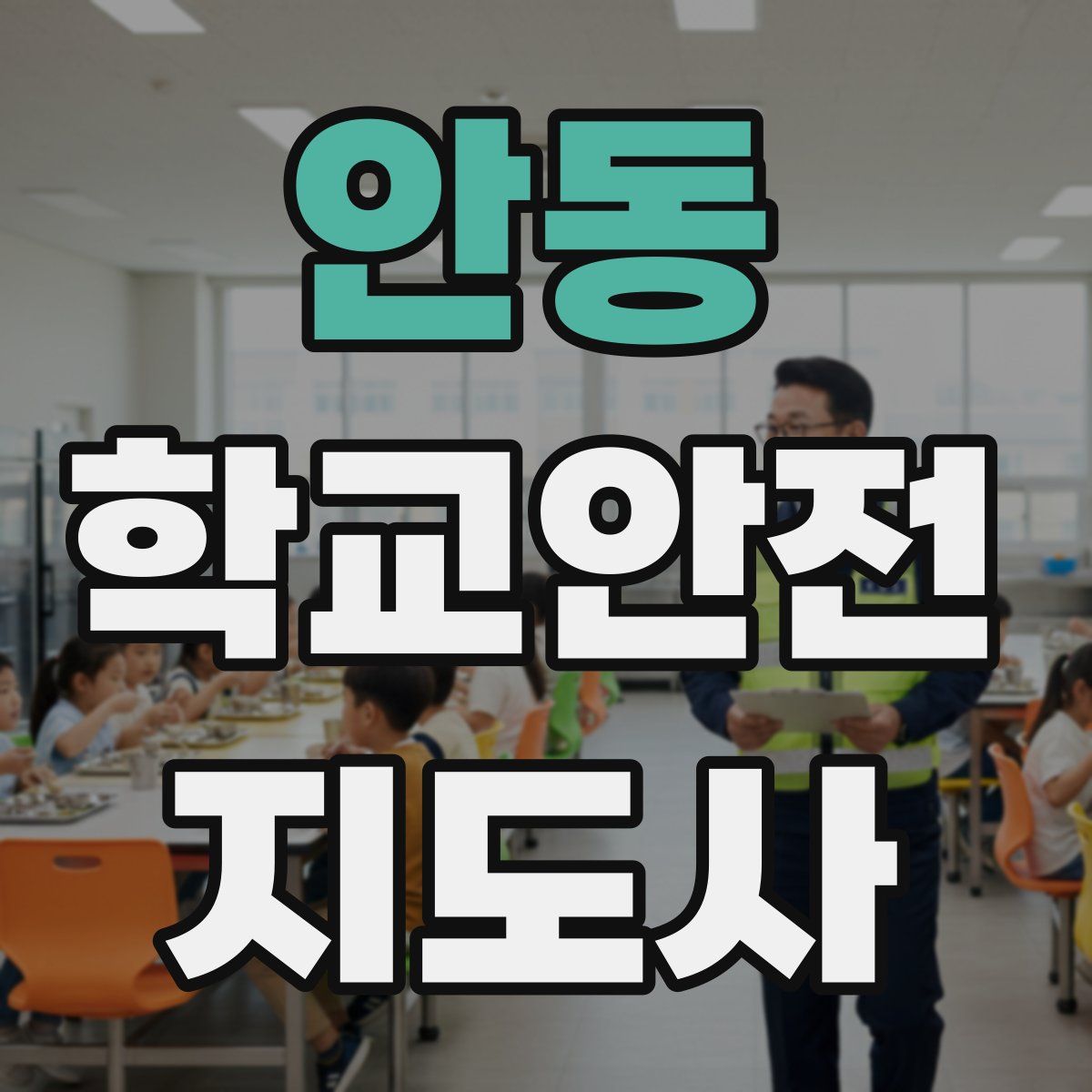 안동 학교안전지도사 자격증