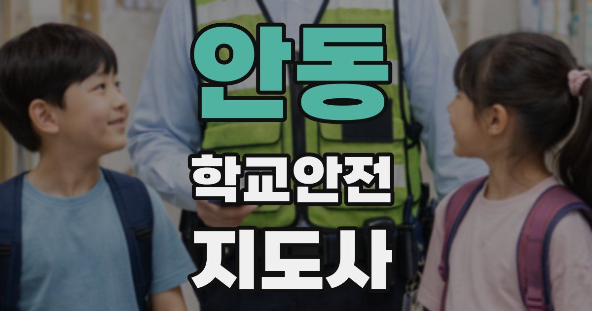 안동 학교안전지도사 자격증