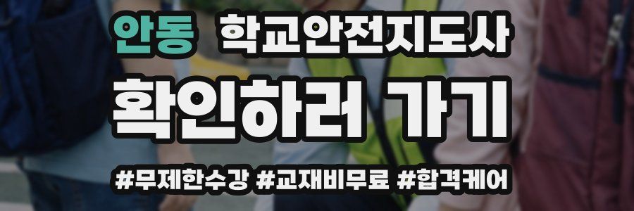 안동 학교안전지도사 자격증