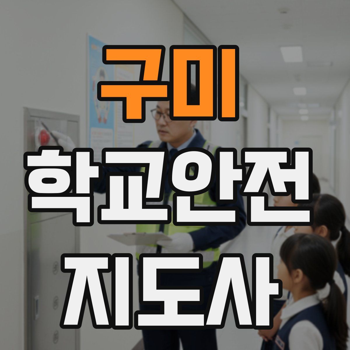 구미 학교안전지도사 자격증