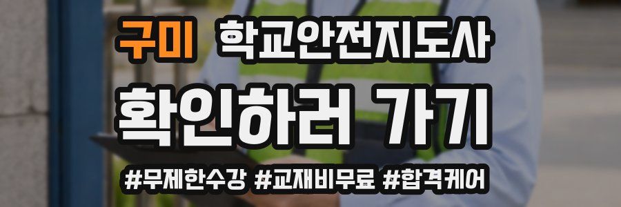구미 학교안전지도사 자격증