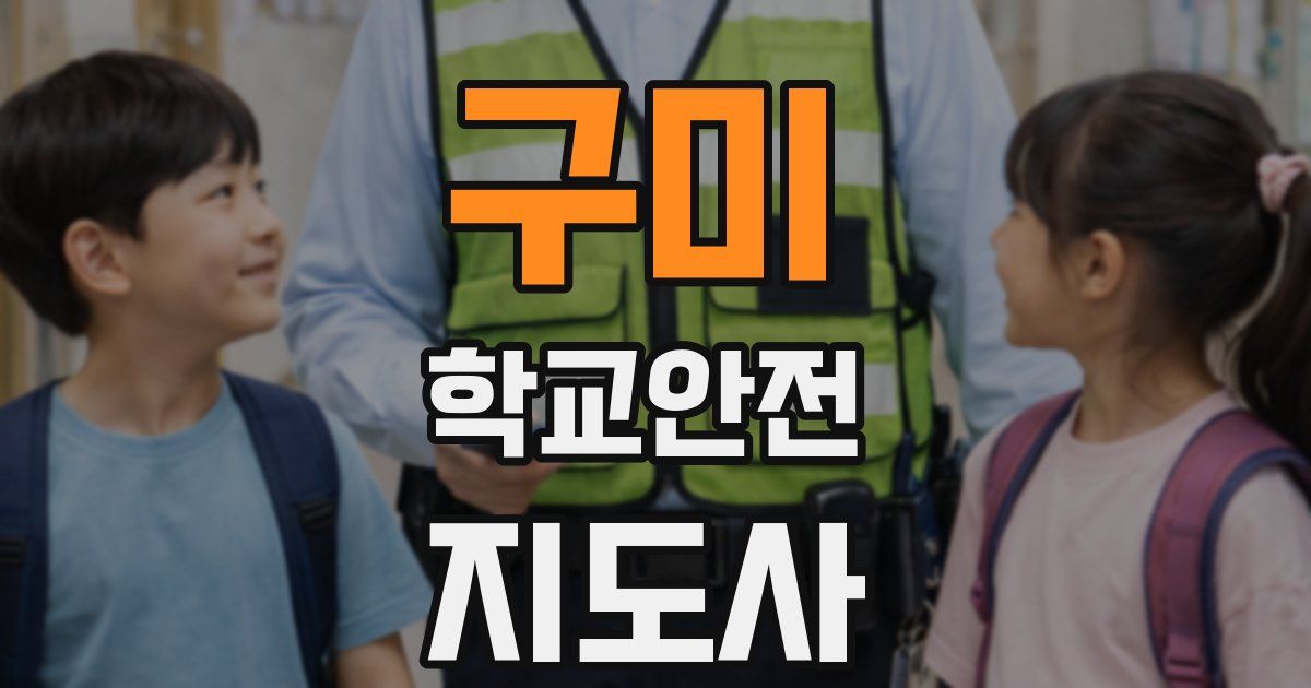 구미 학교안전지도사 자격증