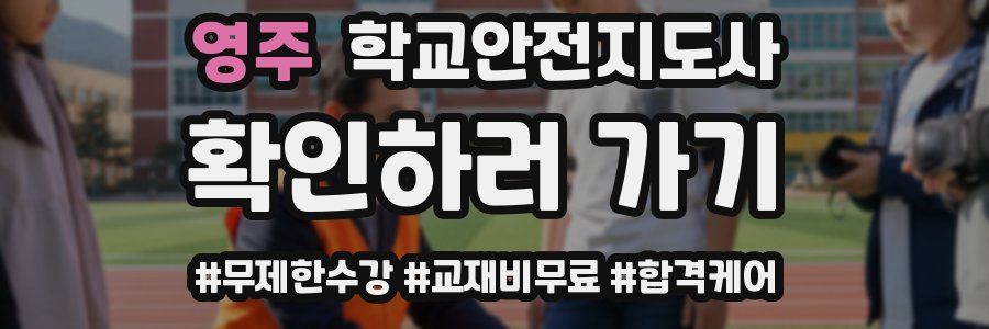 영주 학교안전지도사 자격증