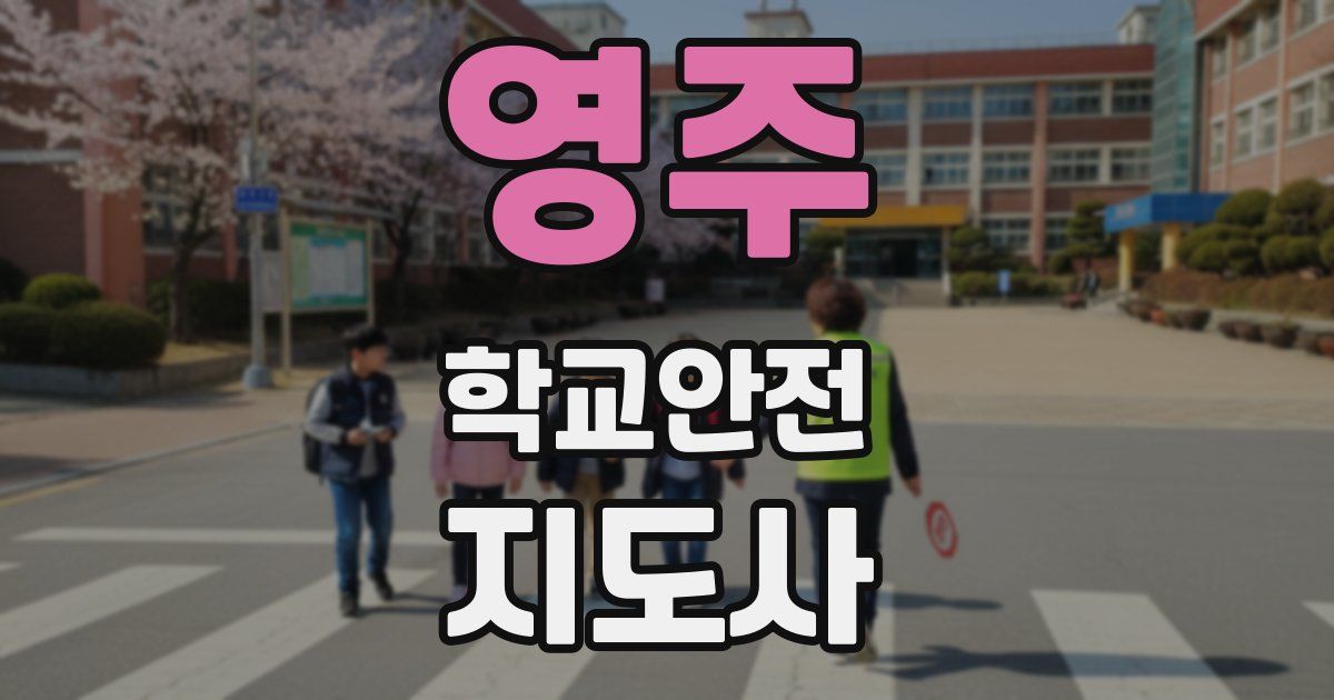 영주 학교안전지도사 자격증