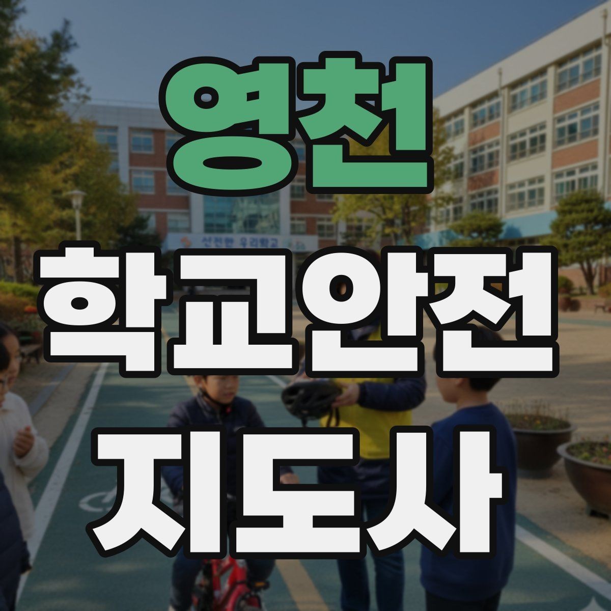 영천 학교안전지도사 자격증 친구 따라 뛰어드는 상황 예방 팁