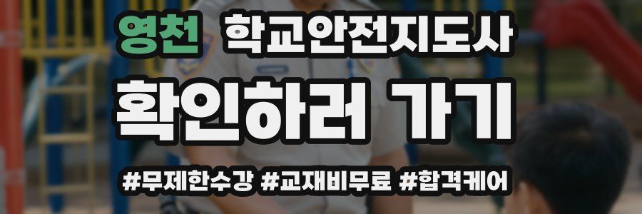 영천 학교안전지도사 자격증
