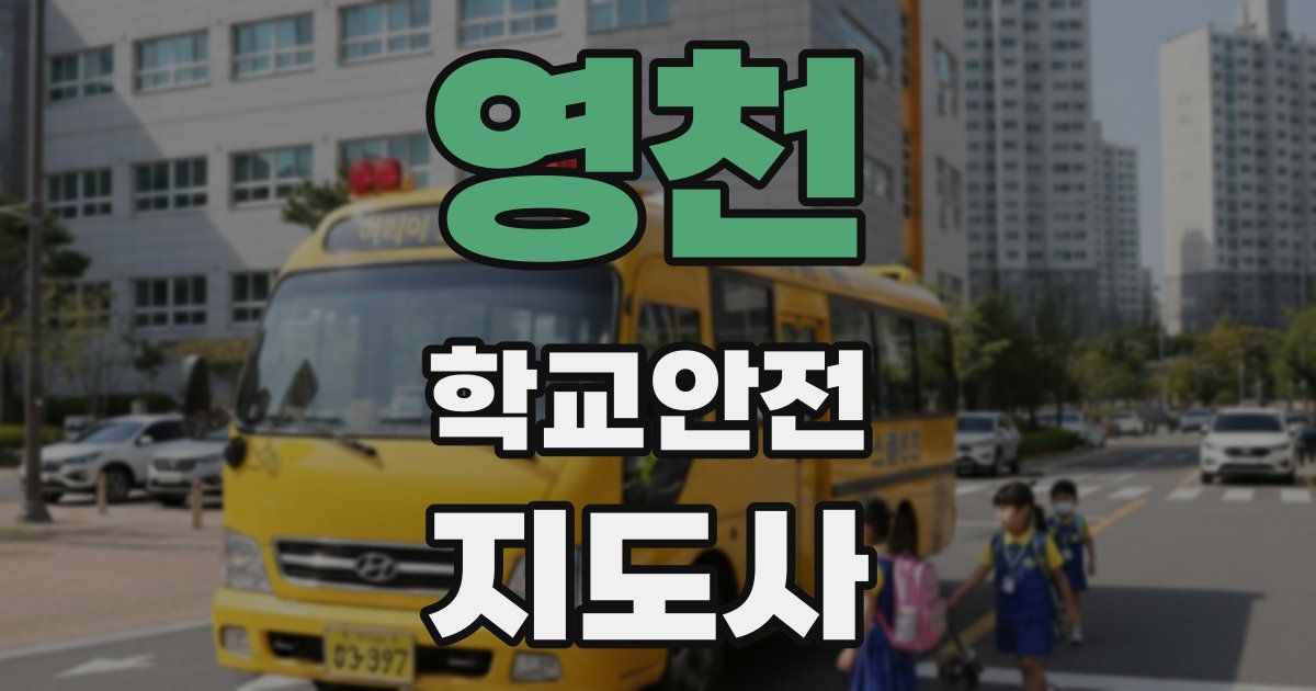 영천 학교안전지도사 자격증