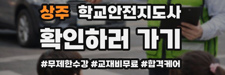 상주 학교안전지도사 자격증