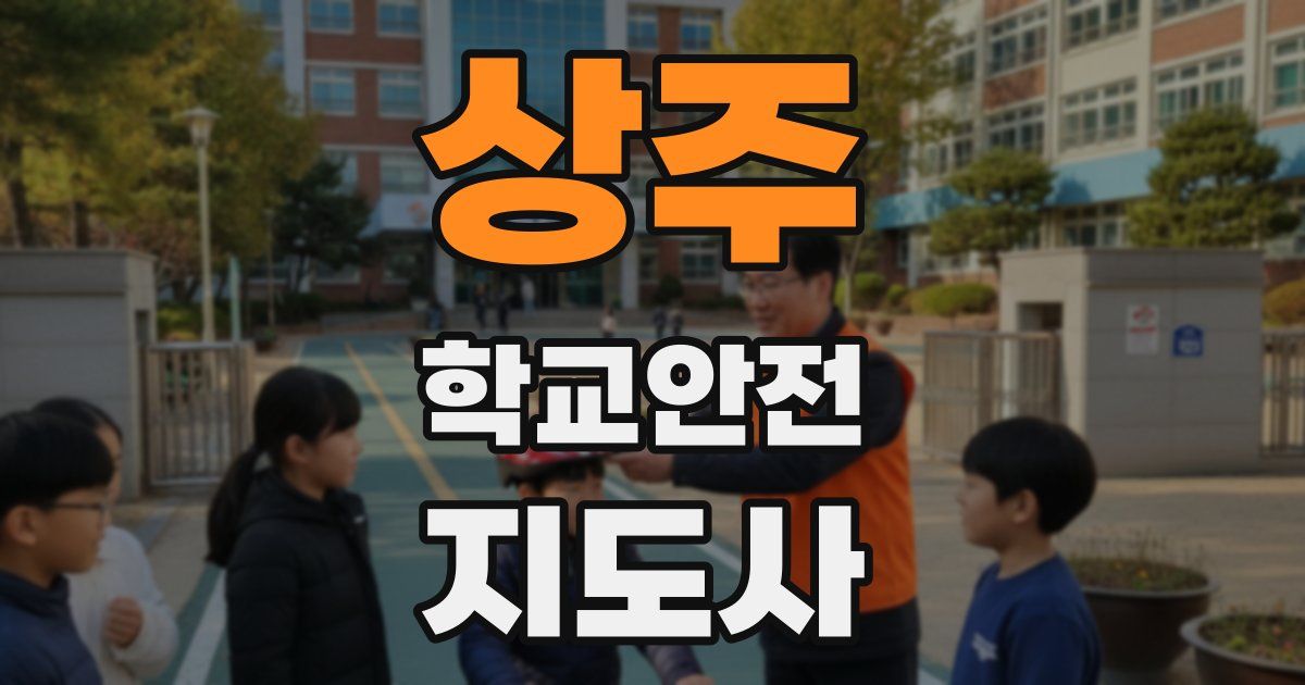 상주 학교안전지도사 자격증