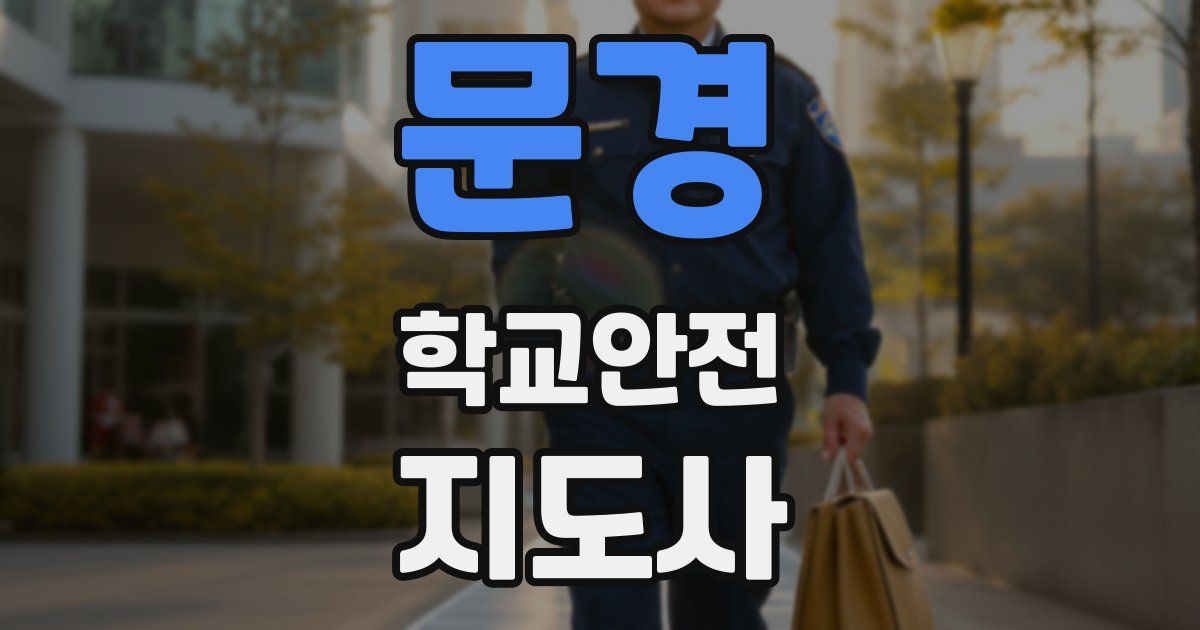 문경 학교안전지도사 자격증