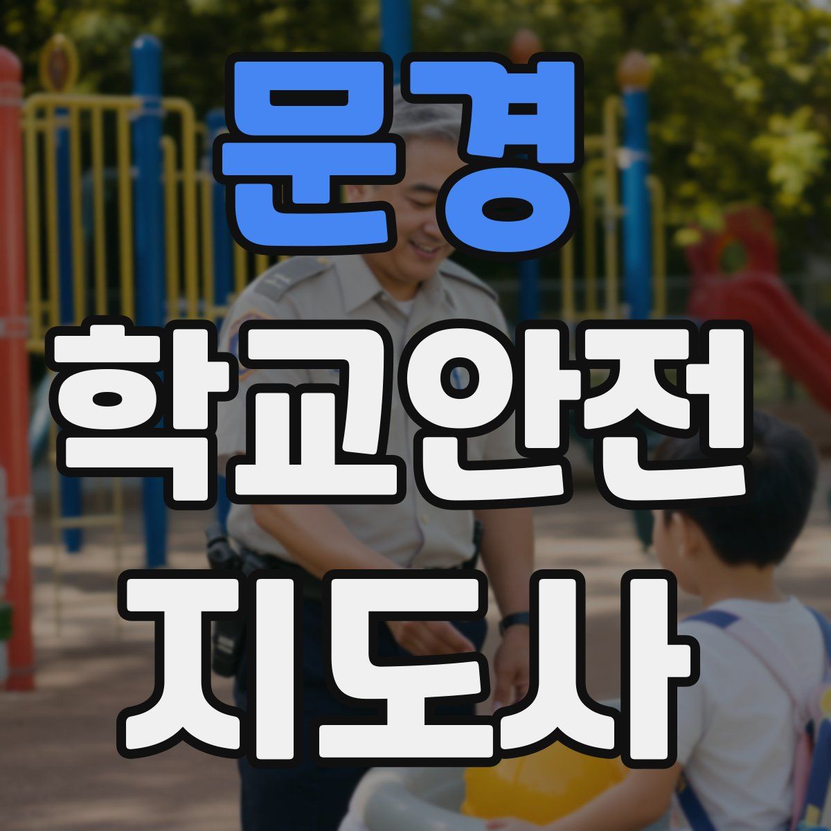 문경 학교안전지도사 자격증