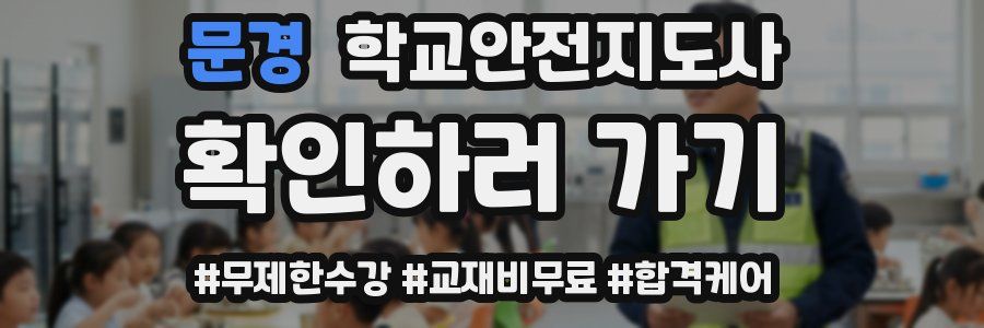 문경 학교안전지도사 자격증