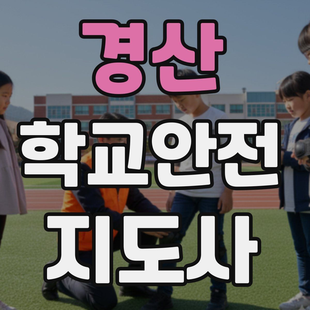 경산 학교안전지도사 자격증 신호등 없는 교차로에서 지도할 때 주의점