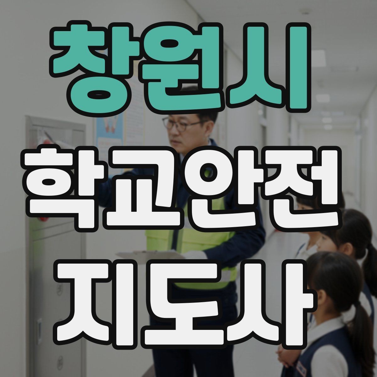창원시 학교안전지도사 자격증 책상 의자 배치로 부딪힘을 줄이는 방법