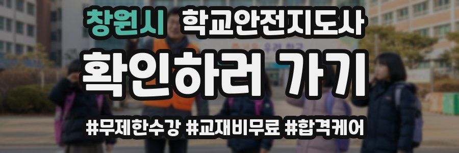 창원시 학교안전지도사 자격증