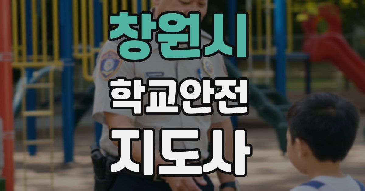 창원시 학교안전지도사 자격증